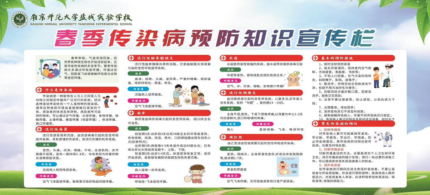南师盐实春季传染病预防知识宣传.jpg
