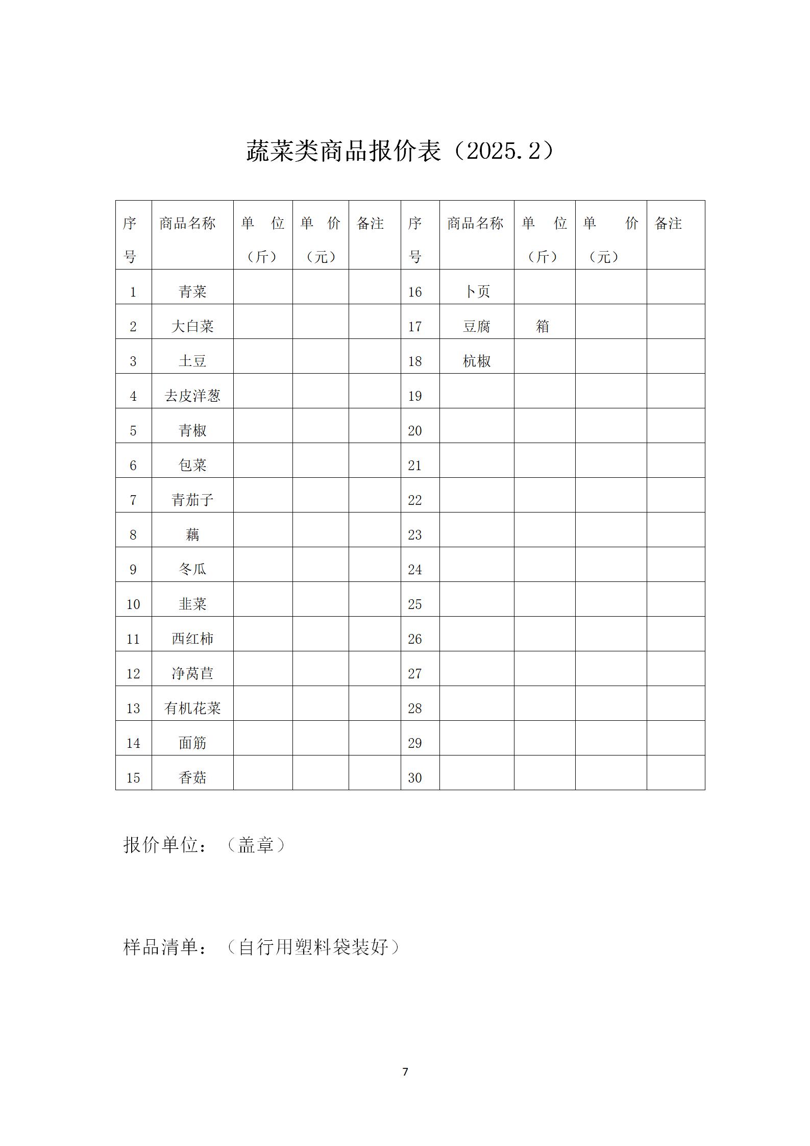 2025年二月份-三月份南师大盐城实验学校智创校区食堂部分物品采购招标文件 (1)_07.png 2025年二月份-三月份南师大盐城实验学校智创校区食堂部分物品采购招标文件 (1)_07.png