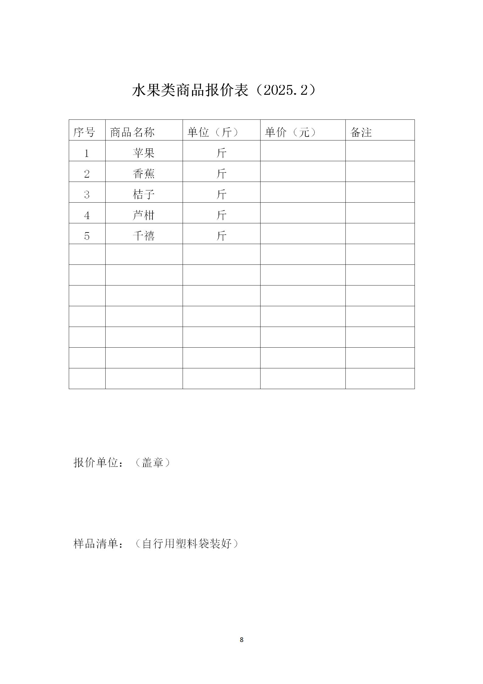2025年二月份-三月份南师大盐城实验学校智创校区食堂部分物品采购招标文件 (1)_08.png 2025年二月份-三月份南师大盐城实验学校智创校区食堂部分物品采购招标文件 (1)_08.png