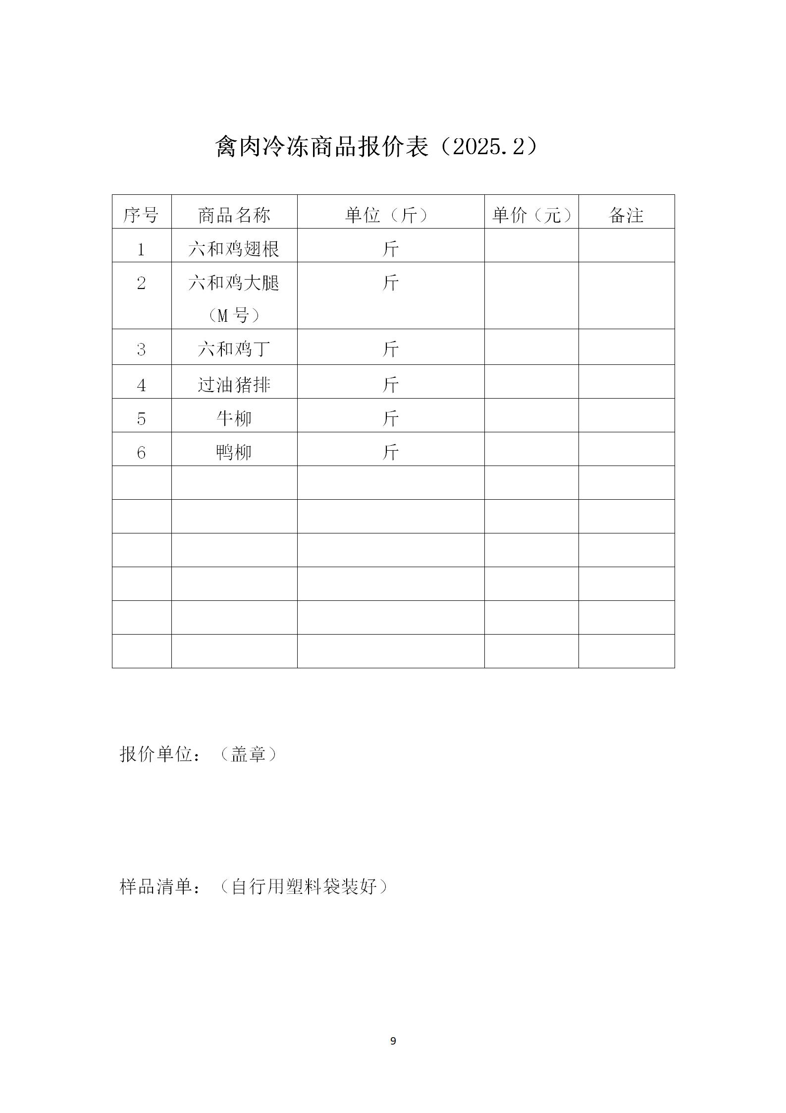 2025年二月份-三月份南师大盐城实验学校智创校区食堂部分物品采购招标文件 (1)_09.png 2025年二月份-三月份南师大盐城实验学校智创校区食堂部分物品采购招标文件 (1)_09.png