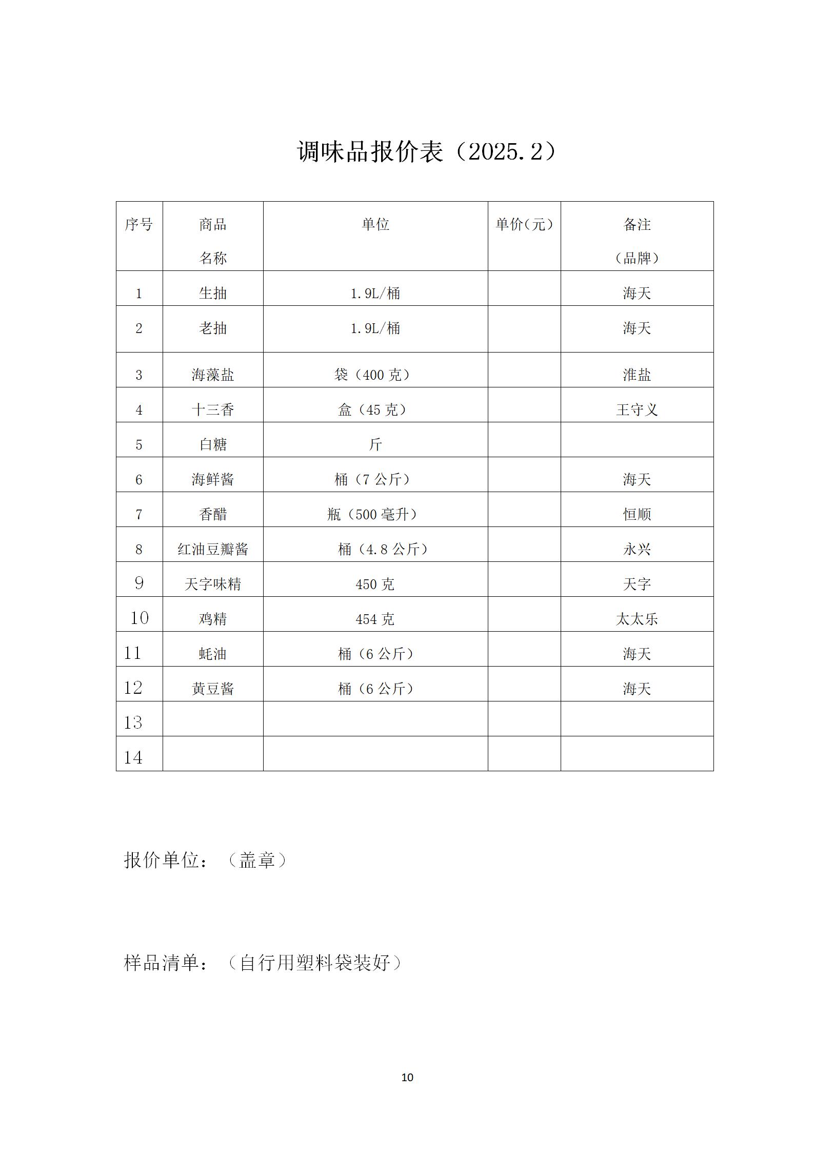 2025年二月份-三月份南师大盐城实验学校智创校区食堂部分物品采购招标文件 (1)_10.png 2025年二月份-三月份南师大盐城实验学校智创校区食堂部分物品采购招标文件 (1)_10.png