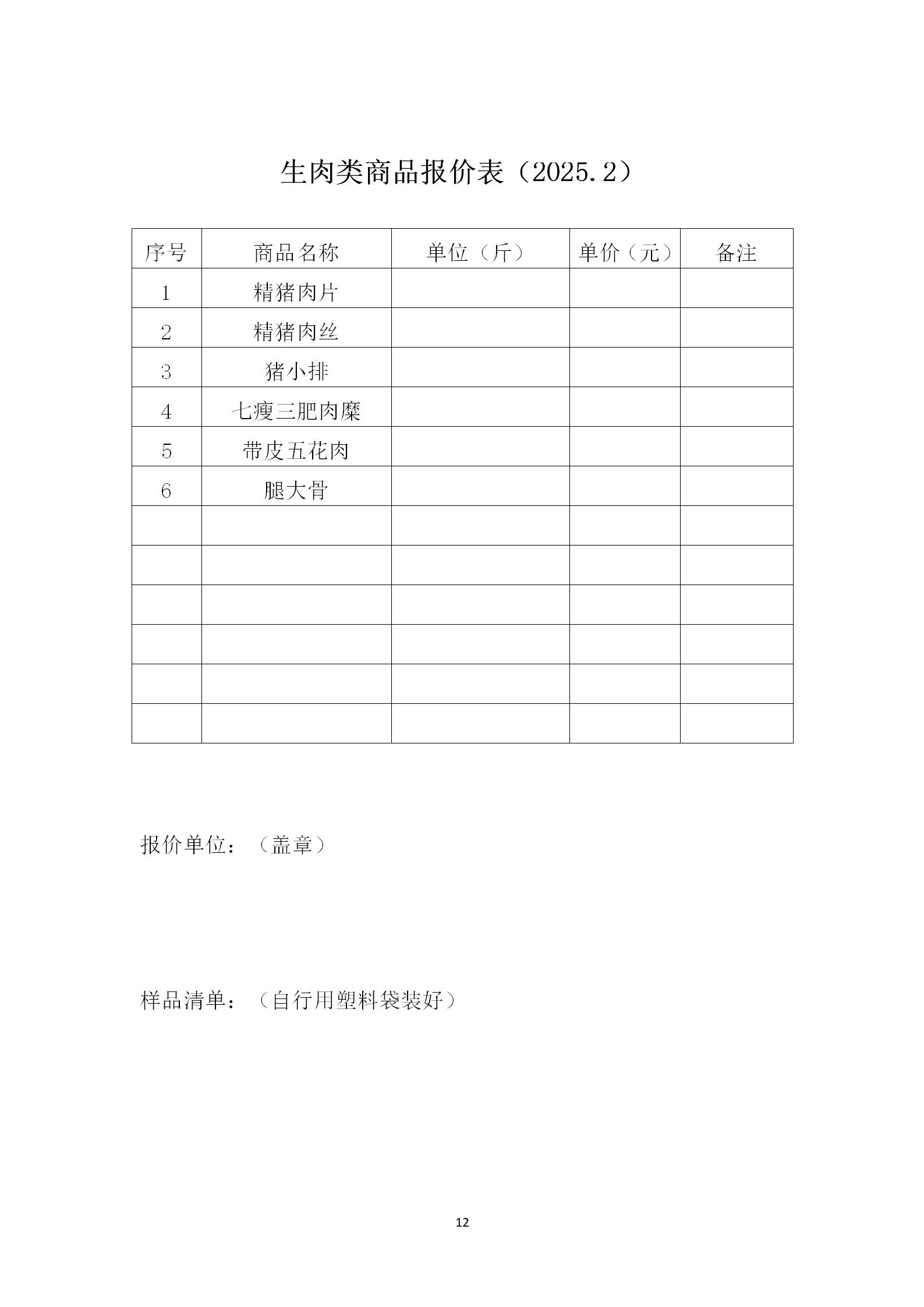 2025年二月份-三月份南师大盐城实验学校智创校区食堂部分物品采购招标文件 (1)_12.png 2025年二月份-三月份南师大盐城实验学校智创校区食堂部分物品采购招标文件 (1)_12.png