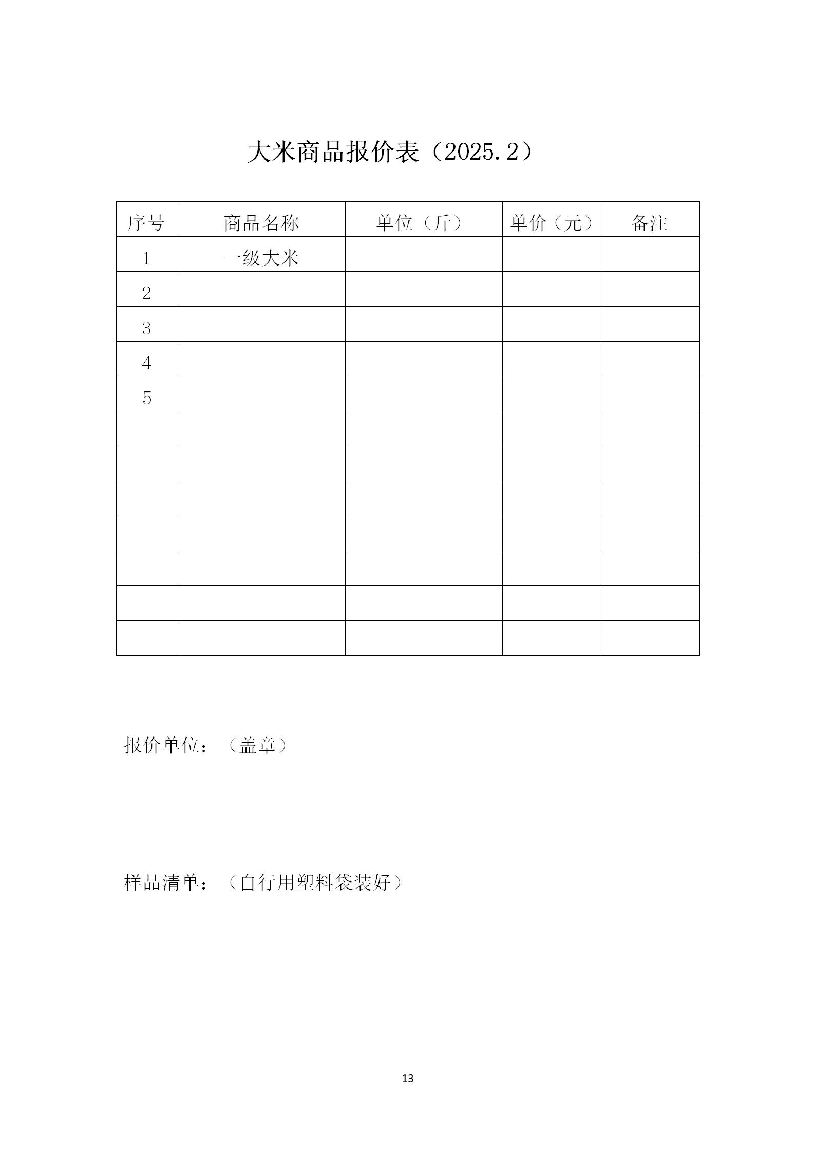 2025年二月份-三月份南师大盐城实验学校智创校区食堂部分物品采购招标文件 (1)_13.png 2025年二月份-三月份南师大盐城实验学校智创校区食堂部分物品采购招标文件 (1)_13.png