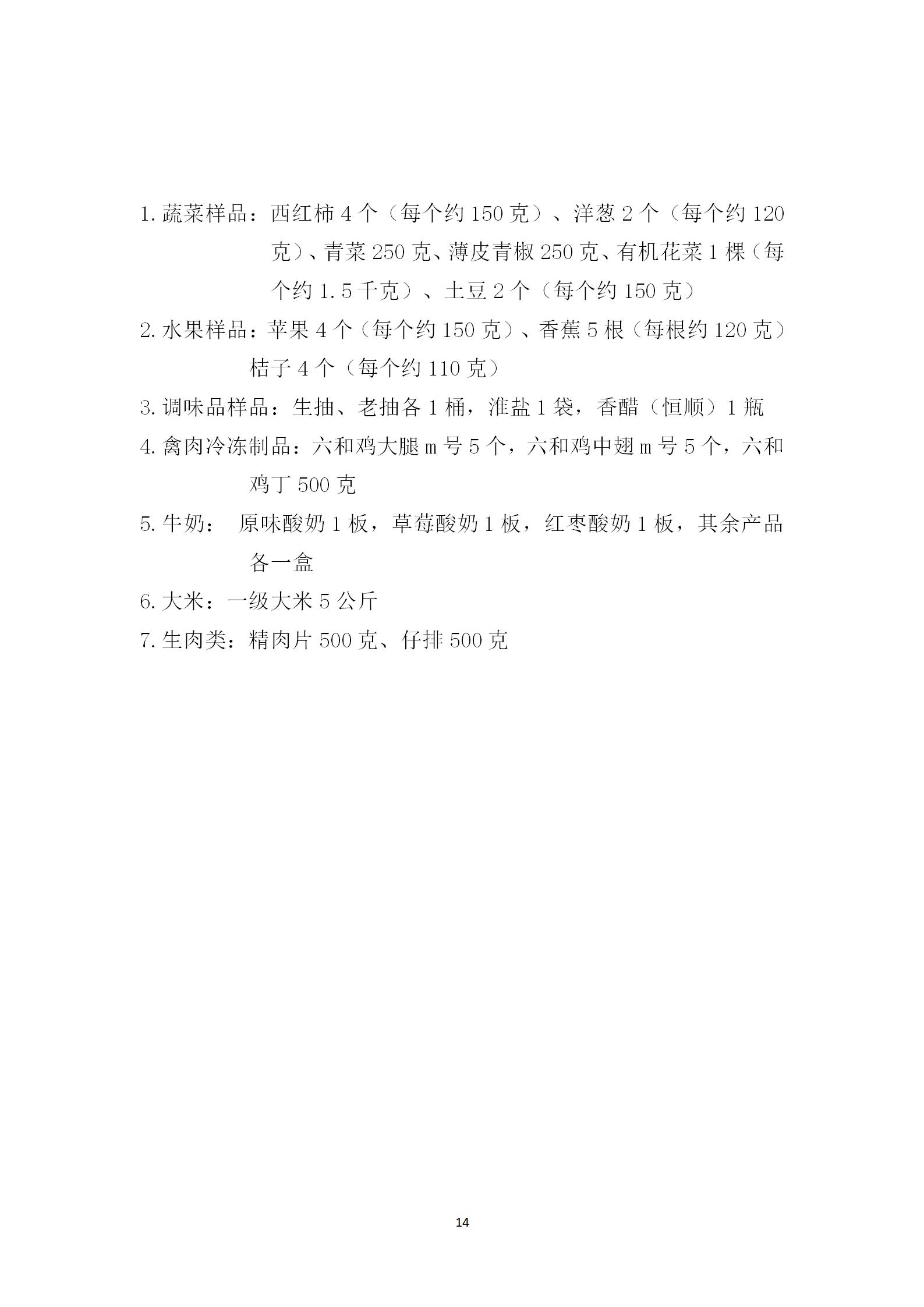 2025年二月份-三月份南师大盐城实验学校智创校区食堂部分物品采购招标文件 (1)_14.png 2025年二月份-三月份南师大盐城实验学校智创校区食堂部分物品采购招标文件 (1)_14.png